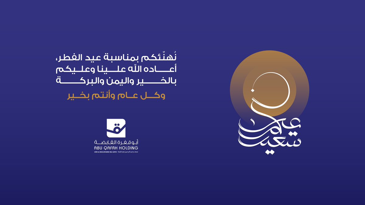ab_holdin's tweet photo. #أبوقفرة_القابضة 

#عيد_الفطر_المبارك https://t.co/xrjMNCozlq