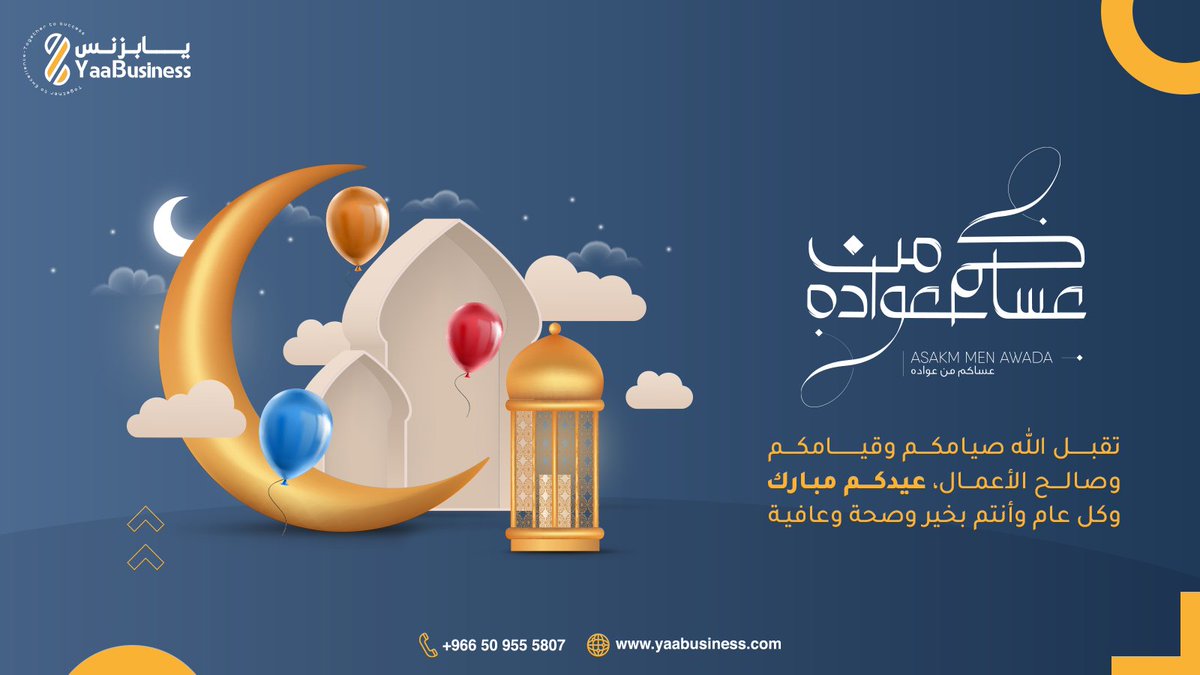 منصة يابزنس تهنئكم بحلول عيد الفطر المبارك، كل عام وأنتم بخير. أعاده علينا وعليكم بالخير واليمن والبركات 💙

#يابزنس_لخدمات_الاعمال
#عيد_الفطر #عيد_الفطر_المبارك