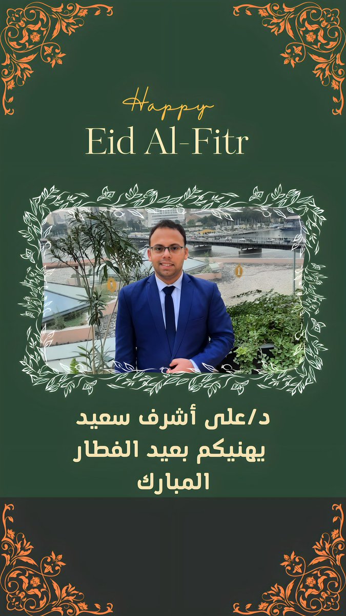 أول عيد من غير والدي اسأل الله ان يكون عيده في الجنة
 من باب إدخال السعادة علي قلوب المسلمين لازم التهنئة بالعيد بعيد الفطر المبارك 
ذلك ومن يعظم شعائر الله فإنها من تقوي القلوب 
كل سنة وانتم طيبين وكاملين وسط أحبابكم وعيد سعيد علينا وعلي الأمة الإسلامية ❤