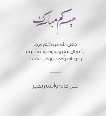 torkey533's tweet image. ختم الله شهركم بالرحمة والغفران والعتق من النيران
وتقبل صيامكم وقيامكم وصالح أعمالكم، 
وجعلنا واياكم من عتقائه من النار، 
وجعل ختام صومكم عبادة والعيد لكم فرحة وسعادة .

                كل عام وأنتم بخير
#كل_عام_وانتم_بخير