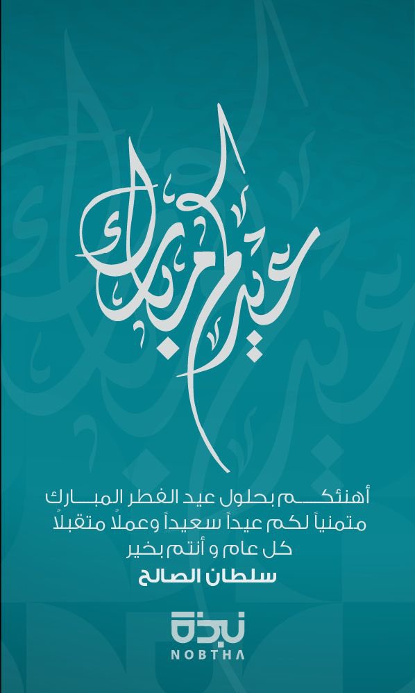 عيدكم مبارك.. كل عام وأنتم بخير 🙏