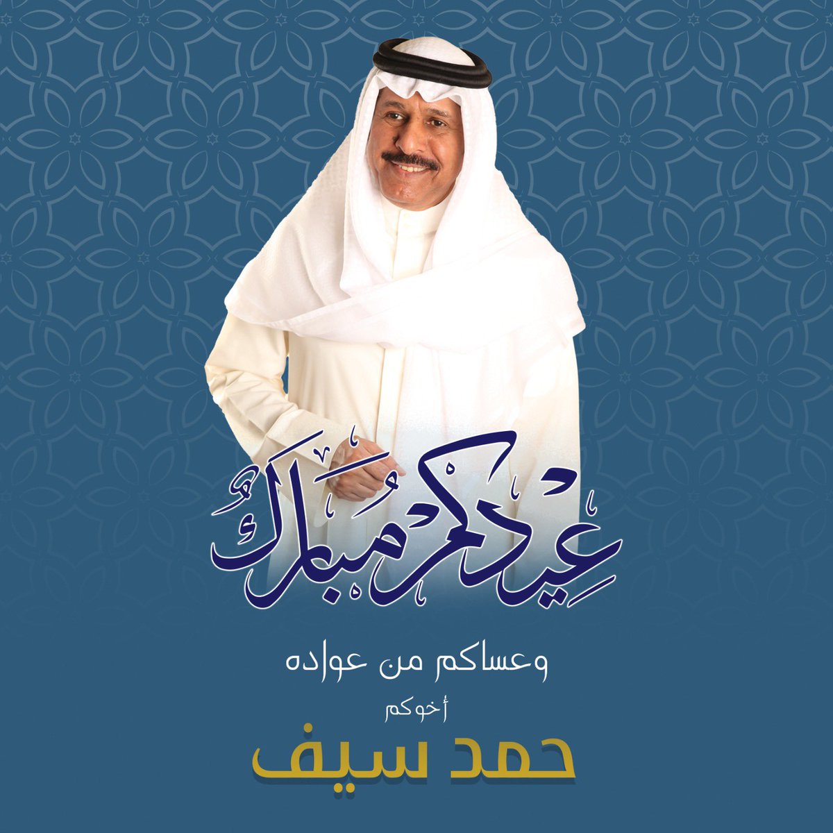 Hamad2Media's tweet photo. قدم النائب حمد سيف ارقي التبريكات الى مقام صاحب السمو امير البلاد الشيخ نواف الأحمد والى سمو ولي العهد الأمين الشيخ مشعل الأحمد حفظهم الله ورعاهم وإلى سمو رئيس الوزراء الشيخ احمد النواف وإلى الشعب الكويتي بمناسبة "عيد الفطر المبارك" أعاده الله علينا وعليكم بالخير واليمن والبركات https://t.co/Zf2WQa5xEZ