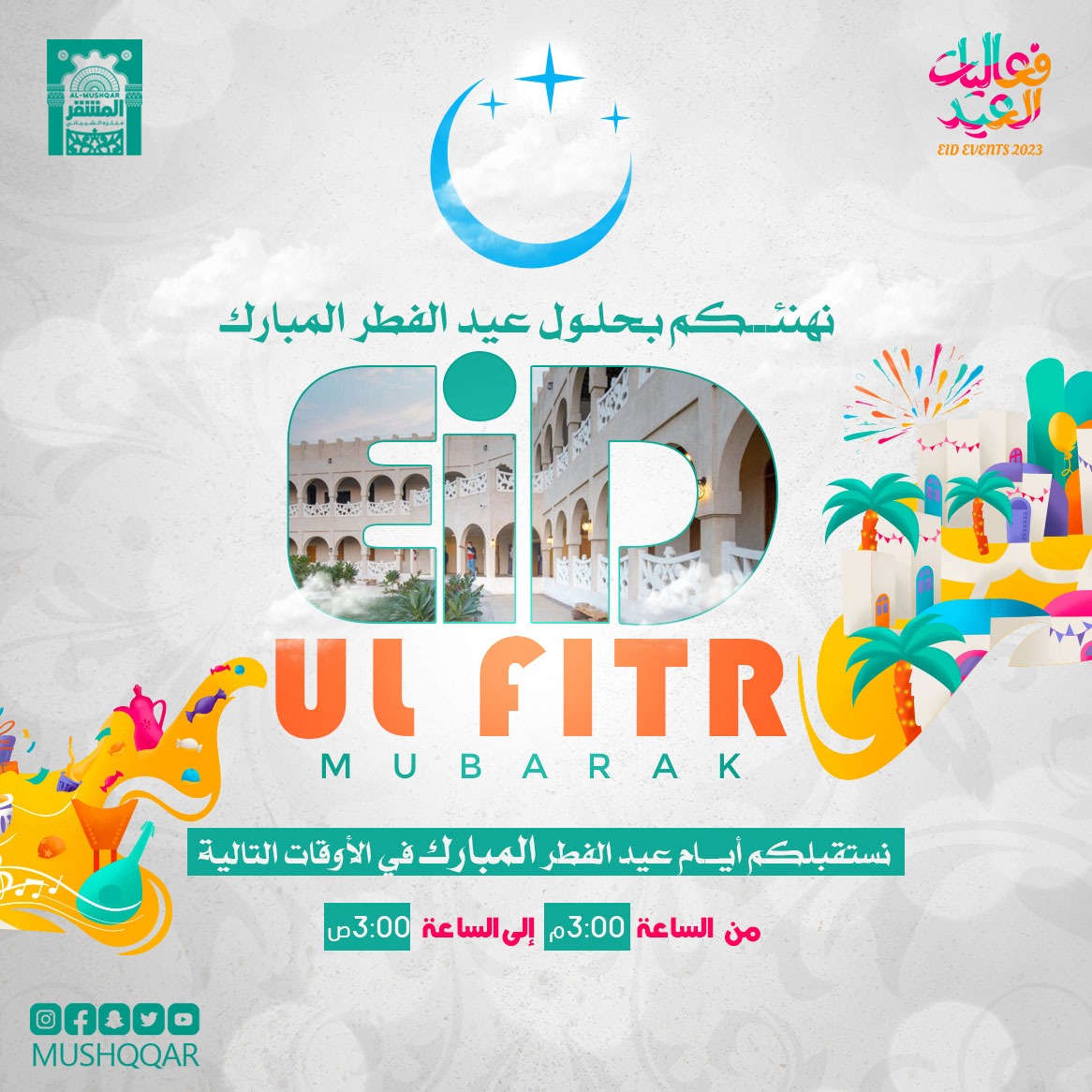 mushqqar's tweet photo. أسمى آيات التهاني والتبريكات بمناسبة #عيد_الفطر_المبارك أعاده الله علينا وعليكم بالخير واليمن والبركات، ونسعد باستقبالكم في #فعاليات #المشقر قلب💚 واحة النخيل ب #الأحساء🌴 يومياً خلال أجازة #العيد من الساعة🕒 3:00م وحتى الساعة🕒 3:00ص وكل عام وأنتم بخير. https://t.co/PXrBLnDDuV