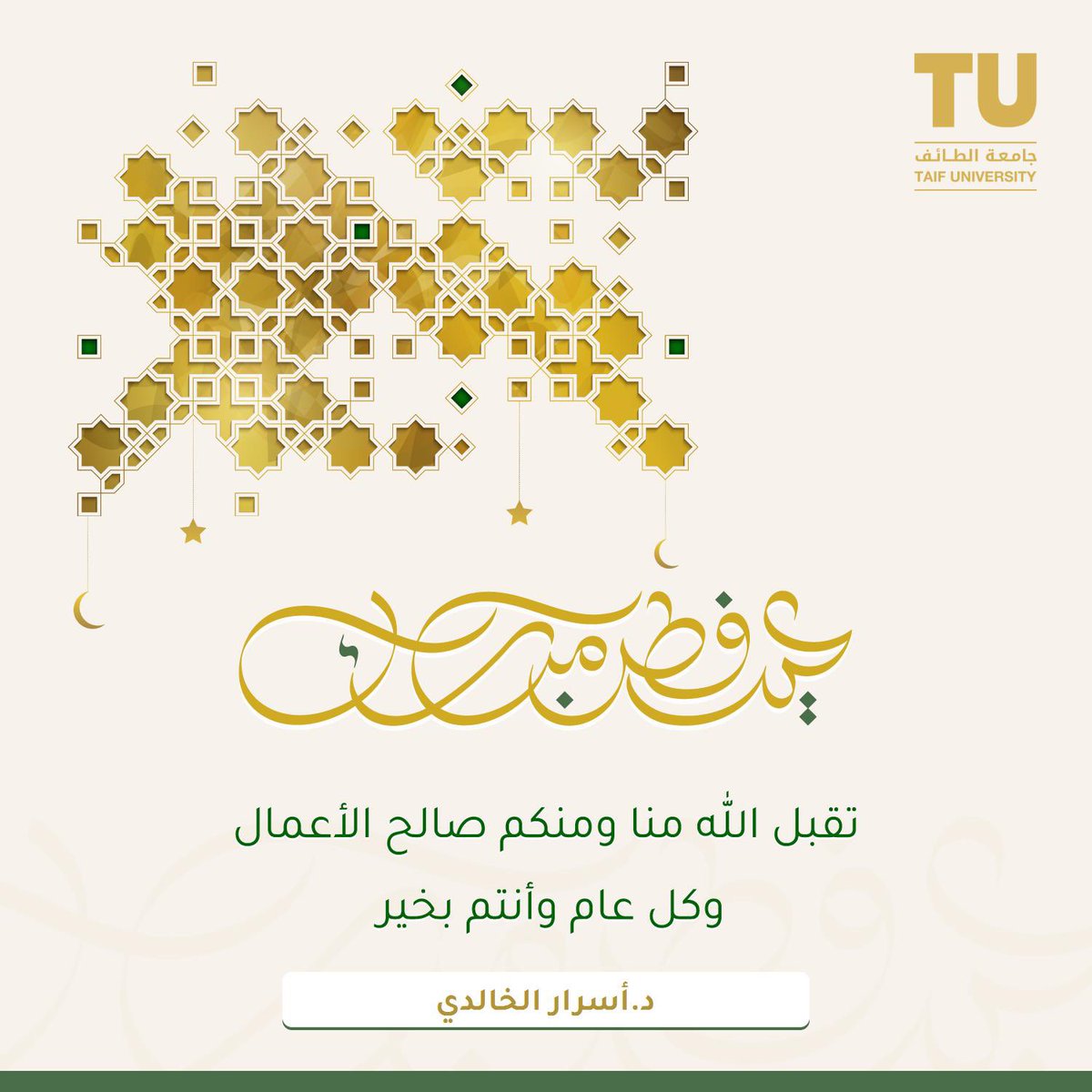 aa_khaldi's tweet photo. تقبل الله منا ومنكم صالح الأعمال 
وكل عام وأنتم بخير بمناسبة  #عيد_الفطر_المبارك https://t.co/RPSCUpIh5r