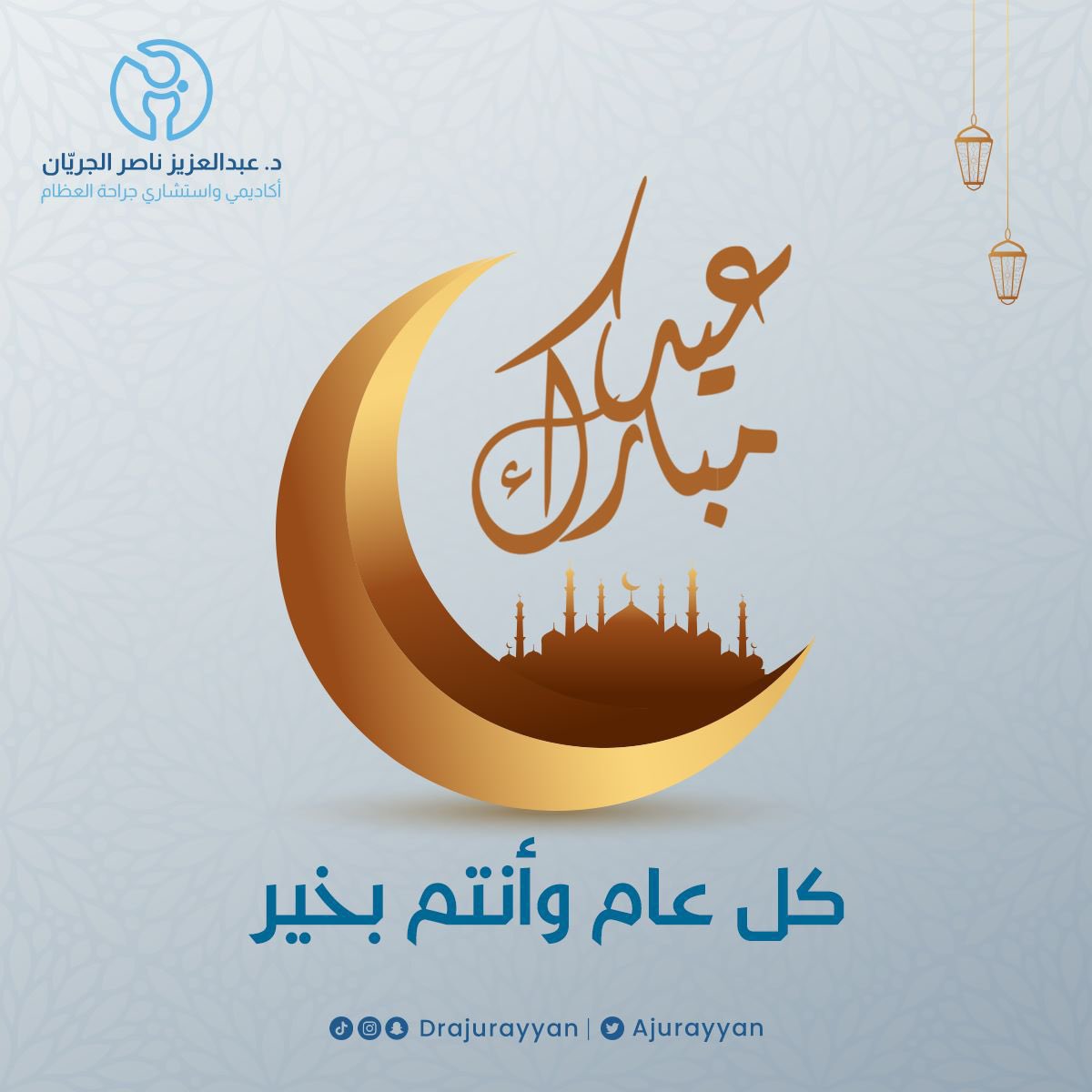 #عيدكم_مبارك 
#كل_عام_وانتم_بخير