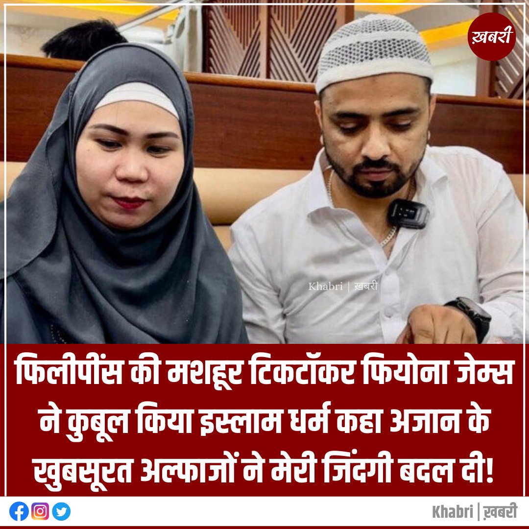 SadahPost's tweet photo. फिलीपींस की मशहूर टिकटॉकर फियोना जेम्स ने कुबूल किया इस्लाम धर्म कहा अजान के खुबसूरत अल्फाजों ने मेरी जिंदगी बदल दी!

#FionaJames #Islam #Muslims #MuslimsPopular #AcceptIslam https://t.co/jv3MBwX8X8