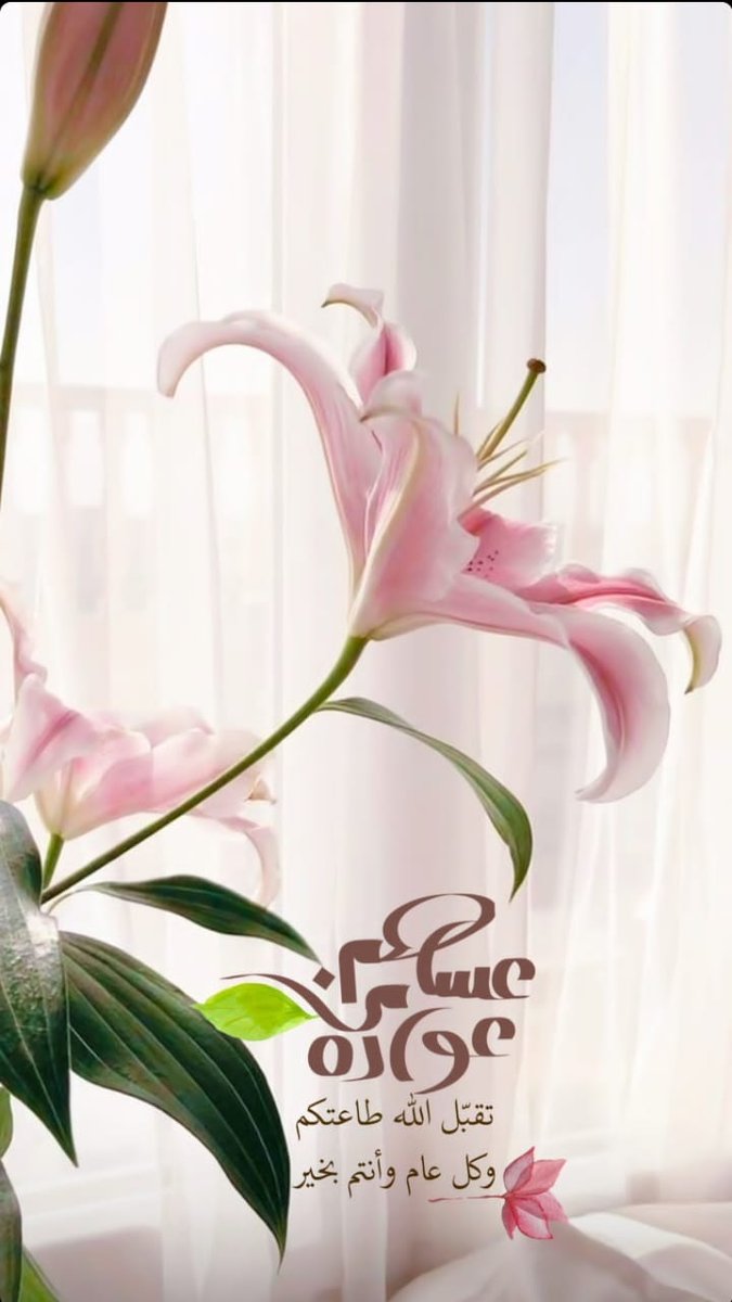 Tafaol1399's tweet photo. @islamic_pic @maaamll9 @RT_Tubaa @R_t_d3wa @s9lem2 @I111111I طااال غيابنا 🙄
ولكنّا عُدنا 😁🤍
كل عام والفرح يملأ حياتكم 
#رمزيات #عيد_الفطر_المبارك 
#العيد_الجمعه 
#عيد_الفطر 
#كل_عام_وانتم_بخير https://t.co/LnCydRJ4zq