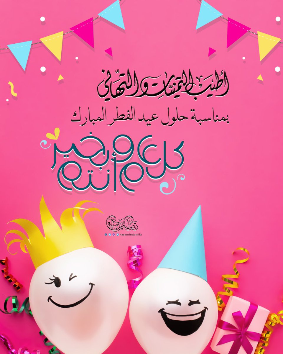 Tafaol1399's tweet photo. @islamic_pic @maaamll9 @RT_Tubaa @R_t_d3wa @I111111I 📩
كل يوم وشهر و عــام وأنتم بسعاااادة 🤍
تقبل الله طاعتكم 
#عيد_الفطر_المبارك 
#كل_عام_وانتم_بخير 
#عيد_الفطر 
#تمديد_إجازة_العيد https://t.co/VmiuAfdz3R