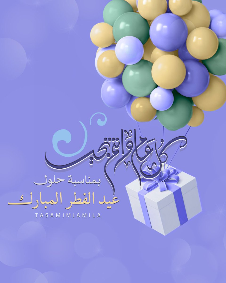 Tafaol1399's tweet photo. @islamic_pic @maaamll9 @RT_Tubaa @R_t_d3wa @I111111I 📩
كل يوم وشهر و عــام وأنتم بسعاااادة 🤍
تقبل الله طاعتكم 
#عيد_الفطر_المبارك 
#كل_عام_وانتم_بخير 
#عيد_الفطر 
#تمديد_إجازة_العيد https://t.co/VmiuAfdz3R