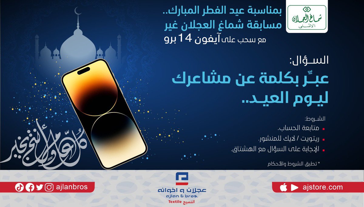 ajlanbros's tweet photo. حلاوة العيد بالعيدية مع مسابقة #شماغ_العجلان غير على آيفون 14 برو📱

السؤال:
عبر بكلمة عن مشاعرك ليوم العيد..🎉😍

الشروط:
➊ متابعة حسابنا
➋ ريتويت/لايك للمنشور
➌ الإجابة على السؤال مع الهاشتاقات👇

#عجلان_واخوانه
#شماغ_العجلان https://t.co/gAmpDdQct1