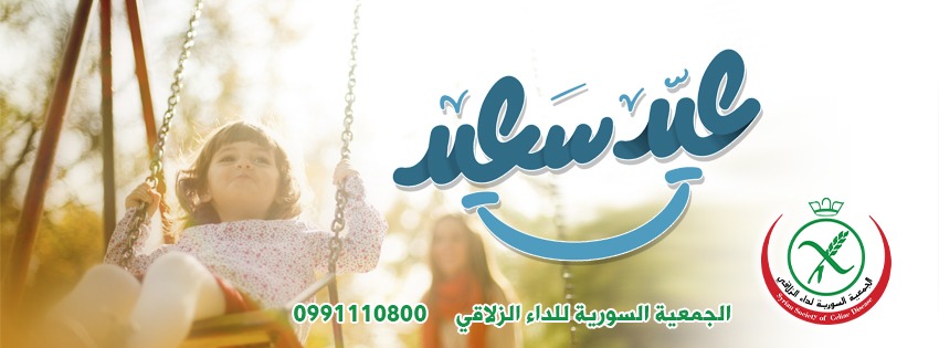 ohodfood's tweet photo. الجمعية السورية للداء الزلاقي - معايدة.

أسرة الجمعية السورية للداء الزلاقي تتقدم لجميع منتسبيها وداعميها والأمة الإسلامية عامة بالتهنئة والمباركة بمناسبة حلول عيد الفطر السعيد للعام 1444 هجري.
أعاده الله - عز وجل - على الجميع وهم بأتم صحة وعافية وأفضل حال.

كل عام وأنتم بخير. https://t.co/hQVSm0GRMp