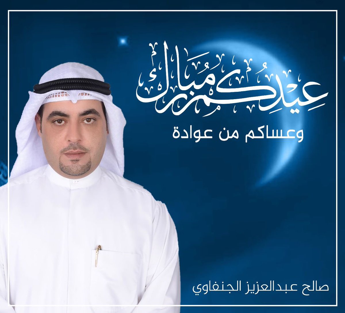 عيدكم مبارك
وعساكم من عوادة