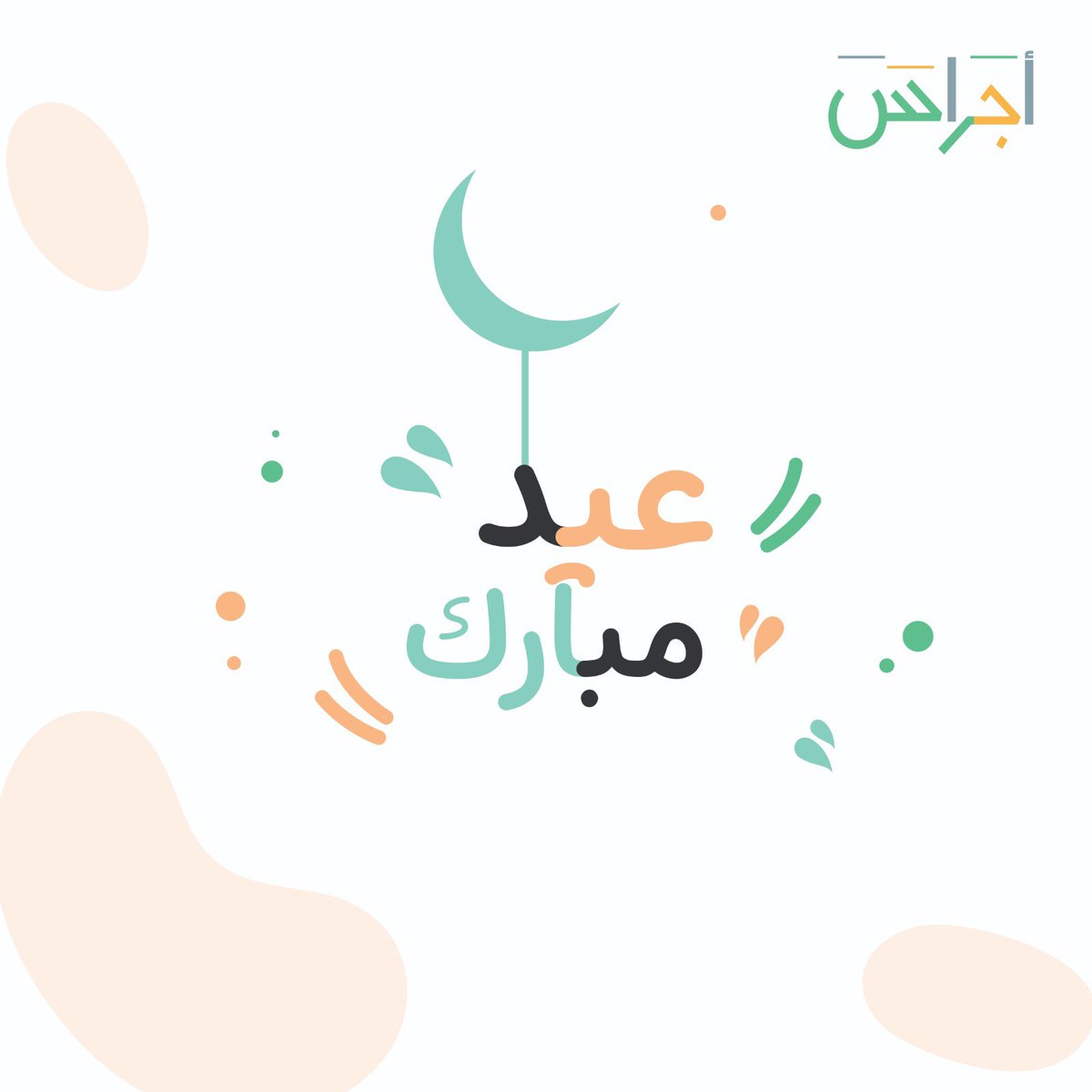 تقبل الله منا ومنكم صالح الأعمال 💚

 #كل_عام_وانتم_بخير
