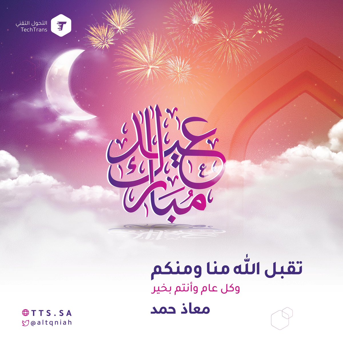 muathhamad9's tweet photo. تقبل الله منا ومنكم صالح الأعمال🤍

كل عام وأنتم بخير وينعاد علينا وعليكم بصحة وعافيه يارب https://t.co/6jdlT8425J