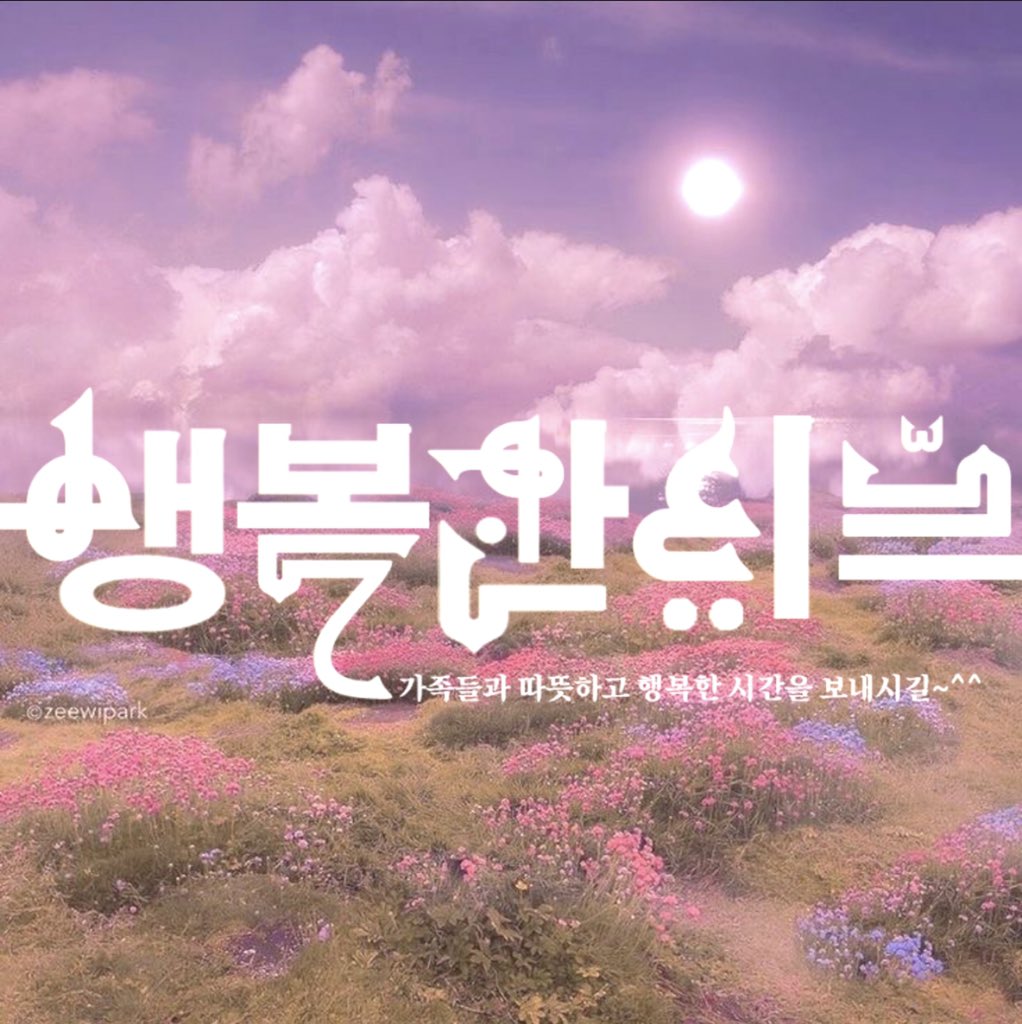 we_ban_dal's tweet photo. ㅤㅤ:¨·.·¨:
       `·..➭ - ˏˋ 행복한 이드 보네세요 ꒰ 💌 ꒱ https://t.co/yj40cQy7wo
