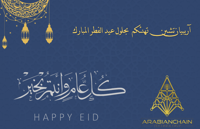 ArabianChainTec's tweet photo. نهنئكم بحلول عيد الفطر المبارك ✨ https://t.co/aDUmZYselB