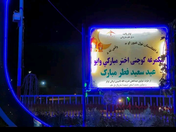 J_Abasi144's tweet photo. #د_اختر_شپه_لوګر_پل_علم_ښار🌇🌙🎆
خلک دشپې 11بجې لا هم اختر ته په چمتوالي او سودا اخیستلوبوخت دي.
پل علم ښار دې تل رنګین وي!😊 د ښار په روښانولو او رنګینولو کې د پل علم ښاروالۍ کړنې هم د ستایلو دي. https://t.co/1jRQkNO3ci