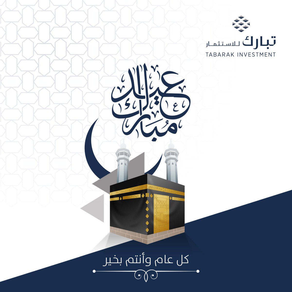 TABARAKinv's tweet photo. كل عام وانتم بخير بمناسبة حلول #عيد_الفطر_المبارك
أعاده الله علينا وعليكم باليُمْنِ والبركات، سآئلين الله أن يتقبل منا ومنكم صالح الأعمال
عساكم من عواده https://t.co/M65bINfA0y
