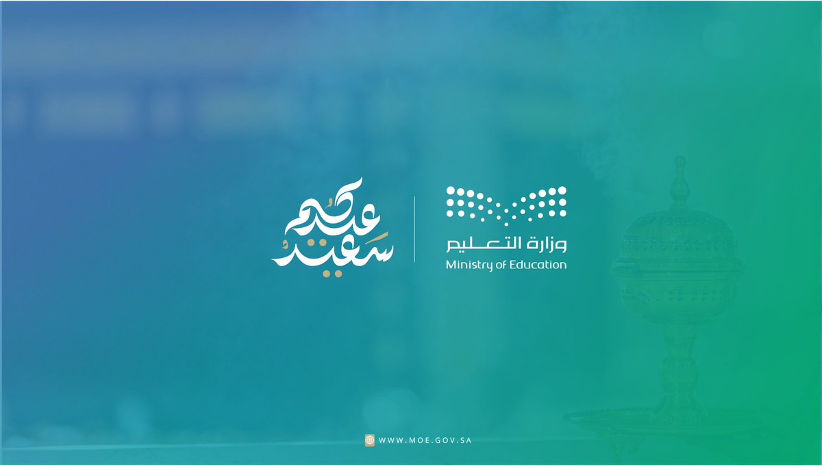 باسمي وباسم كافة زملائي منسوبي ومنسوبات التعليم..
أتقدم بالتهنئة لمقام سيدي خادم الحرمين الشريفين وسمو سيدي ولي العهد -حفظهما الله- بمناسبة عيد الفطر المبارك؛ داعيًا الله أن يعيده على وطننا الغالي وقيادتنا الرشيدة وأبناء الشعب السعودي الكريم بالخير واليُمن والبركات.