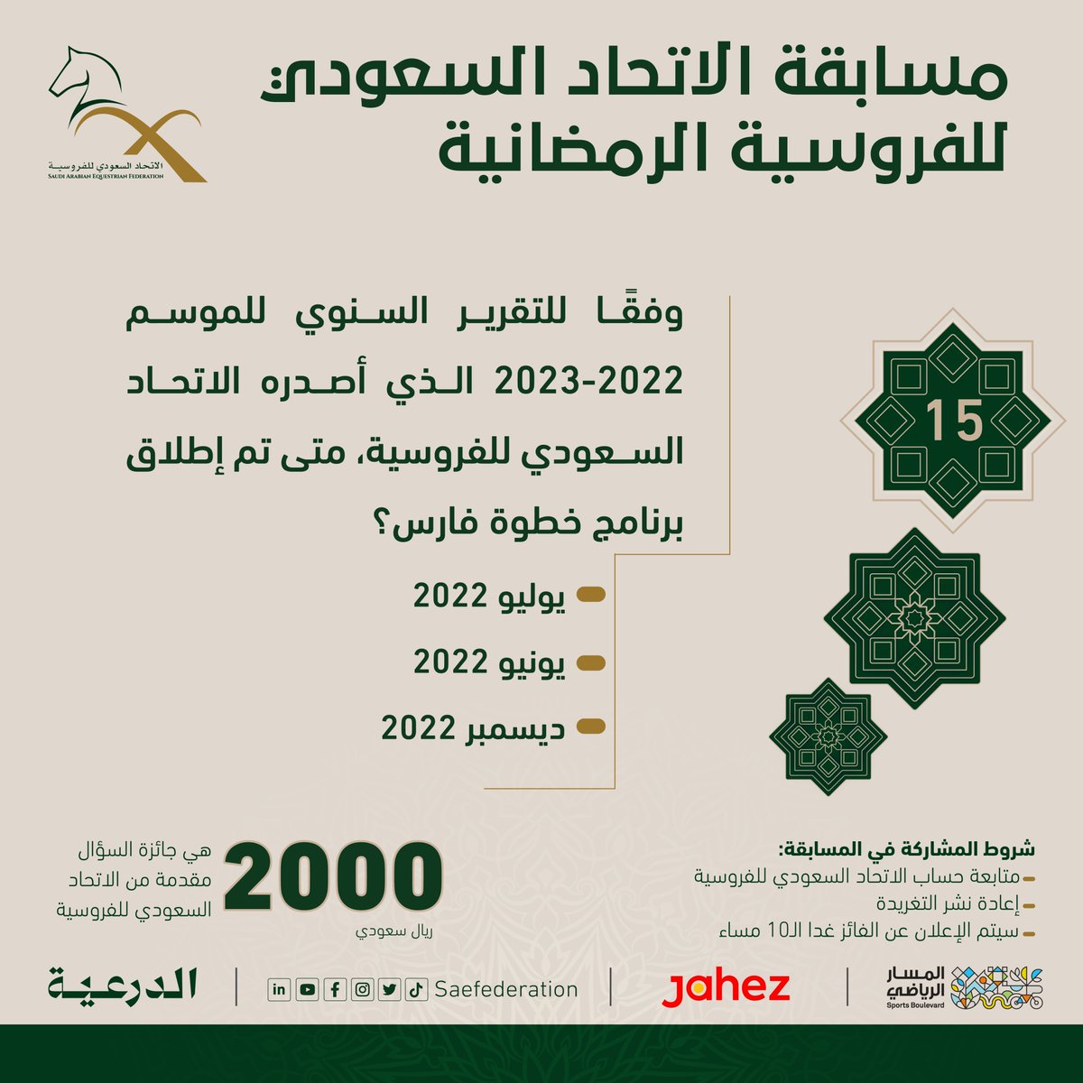 SAEFederation's tweet photo. السؤال الأخير من مسابقة #الاتحاد_السعودي_للفروسية الرمضانية 🌙

وفقًا للتقرير السنوي للموسم 2022-2023 الذي أصدره الاتحاد السعودي للفروسية، متى تم إطلاق برنامج خطوة فارس؟

▫يوليو 2022 
▫يونيو 2022 
▫ديسمب�� 2022

تابعنا، شاركنا إجابتك وأعد التغريدة وللفائز 2000 ريال 💸 https://t.co/hJi9ux0R8Q