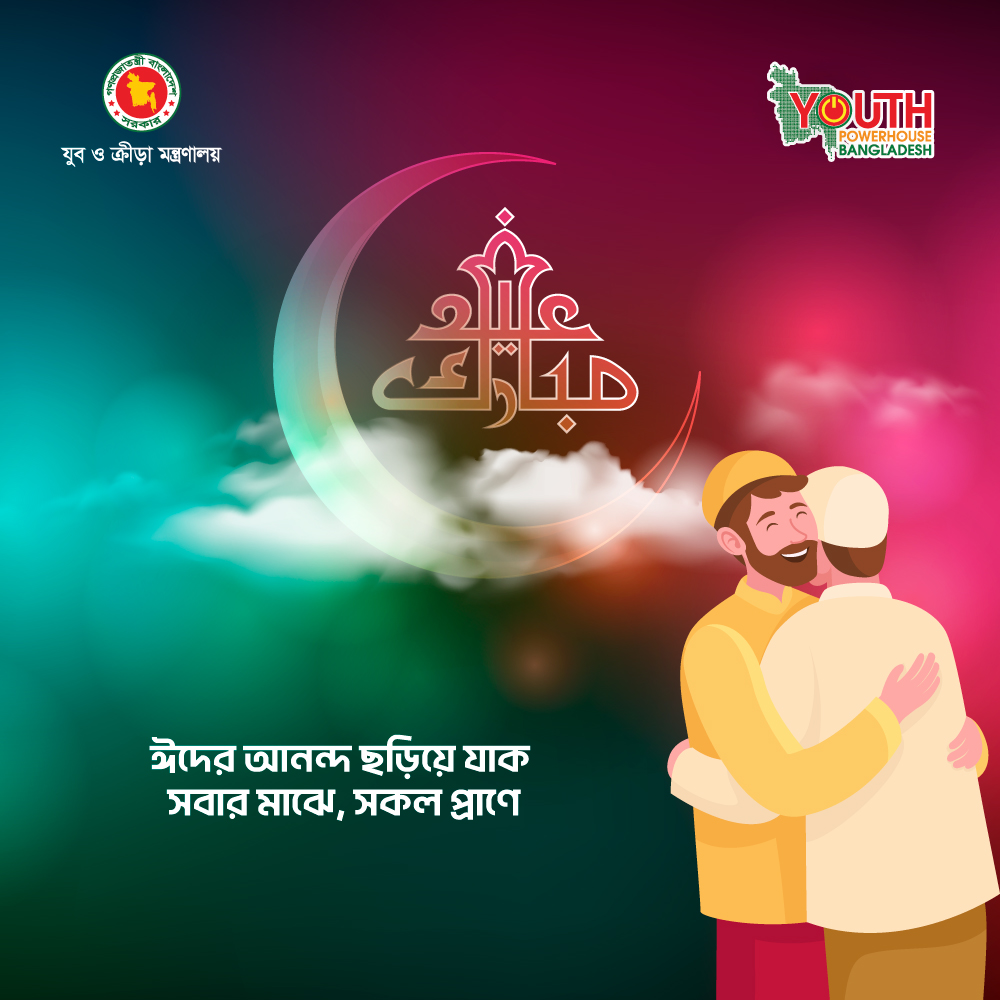 YouthPHBD's tweet photo. ঈদের আনন্দ ছড়িয়ে যাক সবার মাঝে, সকল প্রাণে।
ইয়ুথ পাওয়ারহাউস এর পক্ষ থেকে সকলকে ঈদুল ফিতরের শুভেচ্ছা।

#YouthPowerhouse
#EidAlFitr2023 https://t.co/Te5dmrxQVm