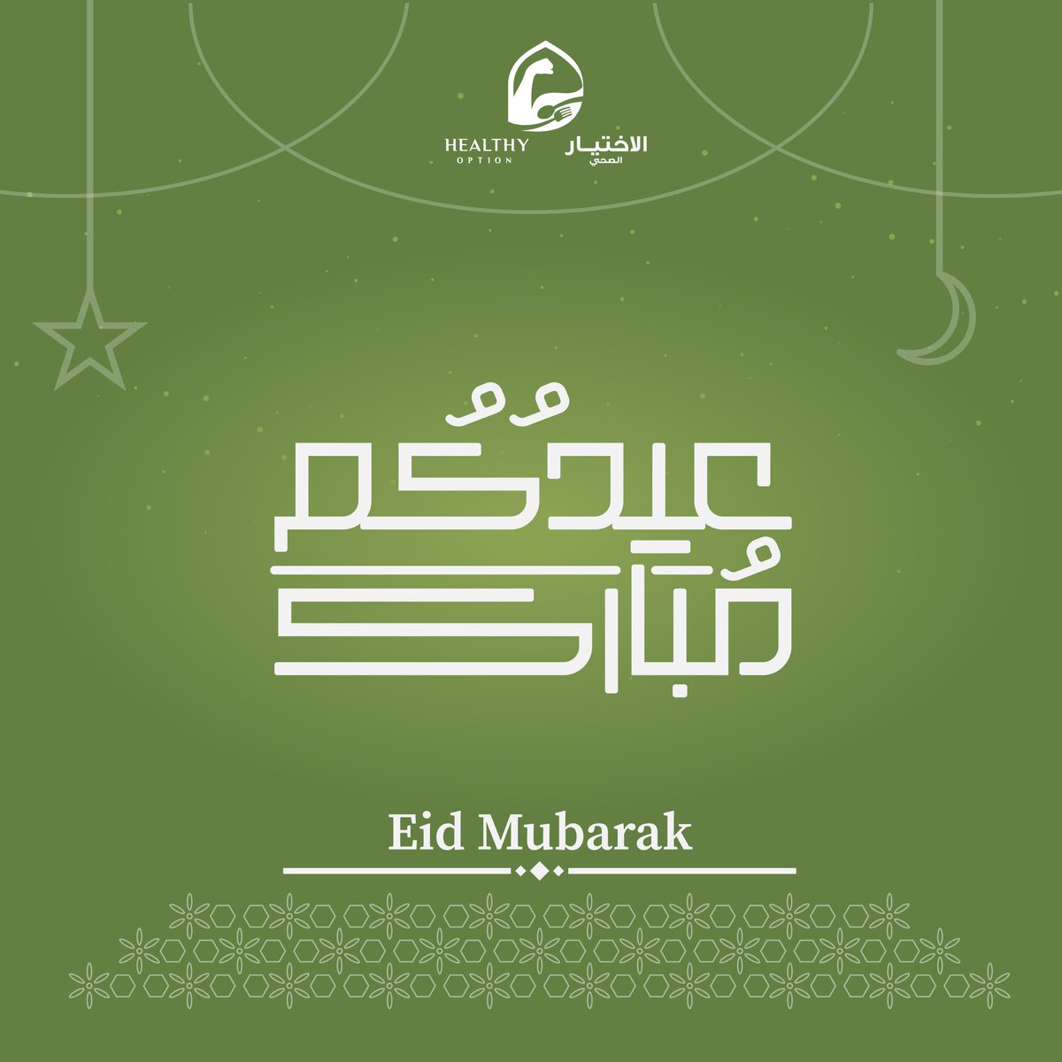 Healthyoption_'s tweet photo. #كل_عام_وانتم_بخير  🎉 https://t.co/nOcENmVPnH
