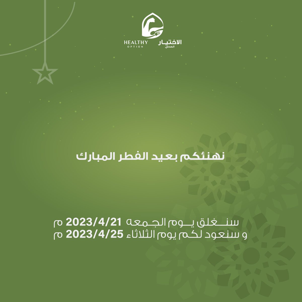 Healthyoption_'s tweet photo. #كل_عام_وانتم_بخير  🎉 https://t.co/nOcENmVPnH