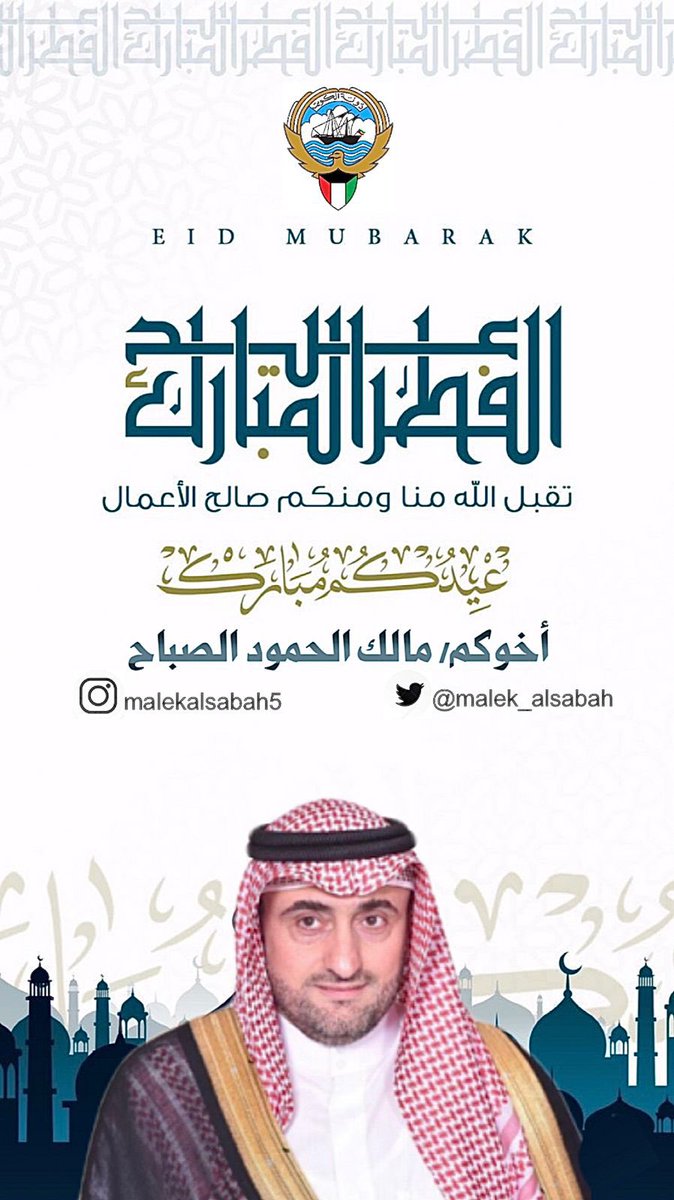 malek_alsabah's tweet photo. #عيد_الفطر_المبارك 
#تقبل_الله_صيامكم_وقيامكم 
#مالك_الحمود_الصباح 
#الكويت https://t.co/XVBpr9hLGp