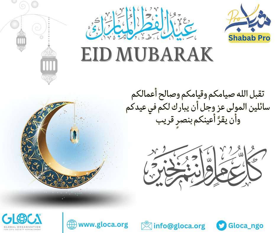 glocaorg's tweet photo. Global Organization for Civil Society Advancement Congratulations you on the advent of #EidAlFitr
أسرة المنظمة العالمية للنهوض بالمجتمع المدني #GLOCA تهنئكم بقدوم #عيد_الفطر_السعيد
كلّ عام وأنتم بخير🌸
#EidMubarak
#ShababPRO https://t.co/eL3n6GkQeU