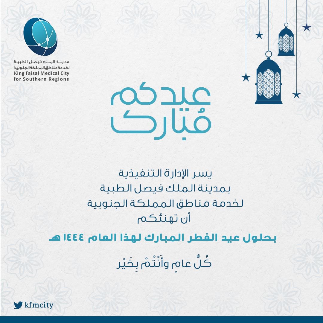 #مدينة_الملك_فيصل_الطبية 
تُهنئكم بحلول #عيد_الفطر_المبارك 
#كل_عام_وانتم_بخير
