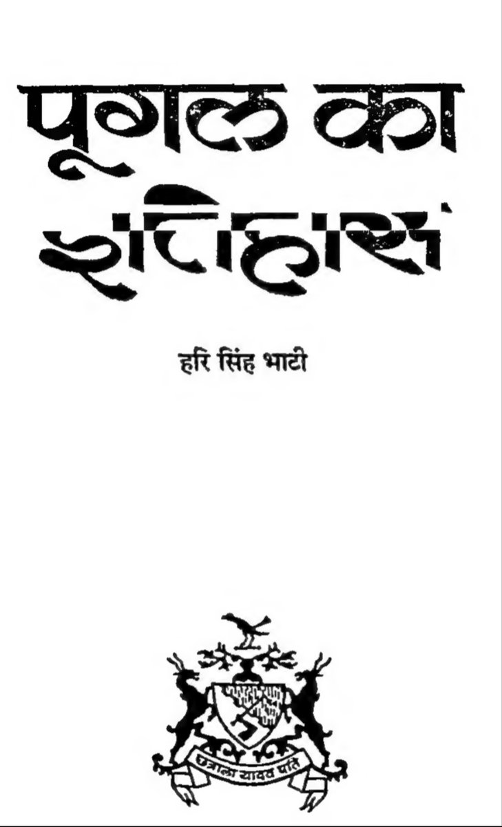 ...authored by Diwan Nathmal Mehta under the orders of the then Maharwal of Jaisalmer. The second source we have here is titled "Pugal ka Itihas," a historical account of the Pugal Thikana of Bhati Rajus authored by Hari Singh Bhati. It also contains the genealogy of Bhatis. 3/n 