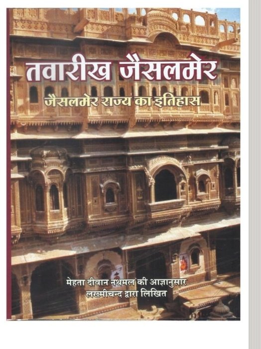 Our Raju friends complain that in my threads, I use sources authored by Brahmins to defame Rajus.
Worry not, this time I shall use your own sources commissioned by your own royals. First is the Tawarikh Jaisalmer, a 19th-century historical account of Jaisalmer...2/n