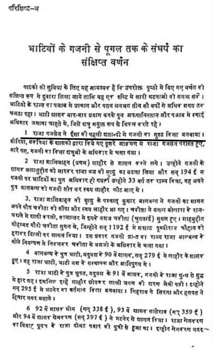 The real fraud commences from the mythical Bhati ancestor named Gajsen, or Gajpat as in the Jadeja genealogy, who is said to be the 87th descendant of Lord Krishna. He allegedly founded the city of Ghazni in Afghanistan in his name in the first century CE.5/n