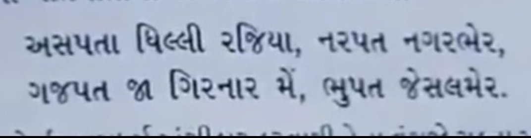 The jadejas have a saying asserting their ancestral connection with the Mughals. "рдЕрд╕рдкрддрд╛ рджрд┐рд▓реНрд▓реА рд░рдЬрд┐рдпрд╛, рдирд░рдкрдд рдирдЧрд░рднреЗрд░, рдЧрдЬрдкрдд рдЬрд╛ рдЧрд┐рд░рдирд╛рд░ рдореЗрдВ, рднреВрдкрдд рдЬреИрд╕рд▓рдореЗрд░" Translation: Aspat rules Delhi (through his descendants the Mughals), Narpat rules Nagerbher(Sindh, through Chudasamas)...16/n
