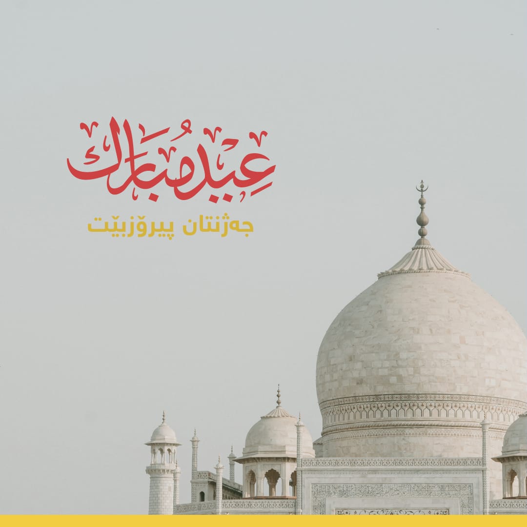 BinaApplication's tweet photo. جەژنی ڕەمەزان لە هەموو موسڵمانان پیرۆز بێت
#عیدمبارک #عیدکم_مبارک #EidMubarek https://t.co/IM1AgNgEGX