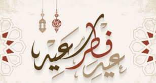 AhdRahmouni's tweet photo. تهنئة
بمناسبة عيد الفطر المبارك اتقدم لاصدقائي و احبائي وزملائي و معارفي  باخلص التهاني واوفى التمنيات بان يظلهم الله في هذا العيد بعنايته و ان يعيد امثاله عليهم وعلى اسرهم وعلى جميع المسلمين بالسعادة والصحة والنجاح وان يتقبل الله صيامهم وعبادتهم بموفور الاجر. https://t.co/nLZDxyayPj