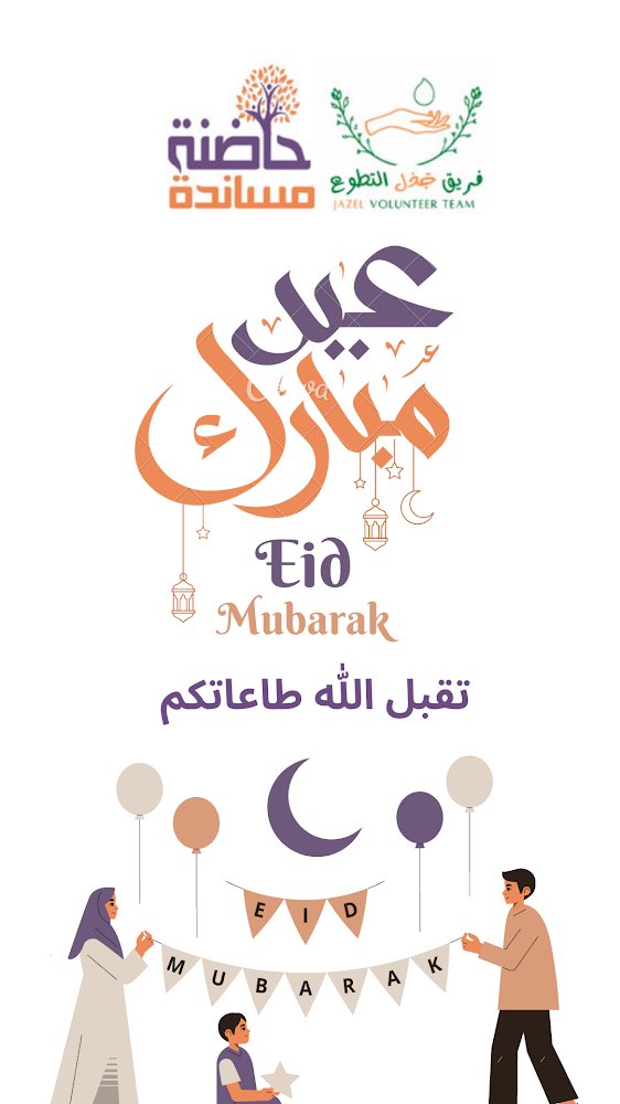 تقبل الله صياكم ، و قيامكم ، و أعاده الله علينا و عليكم وعليكم بكل خير 🎊🎉

#EidUlFitr #عيد_الفطر_المبارك 
<a href="/MosandahIncubat/">حاضنة مساندة</a>