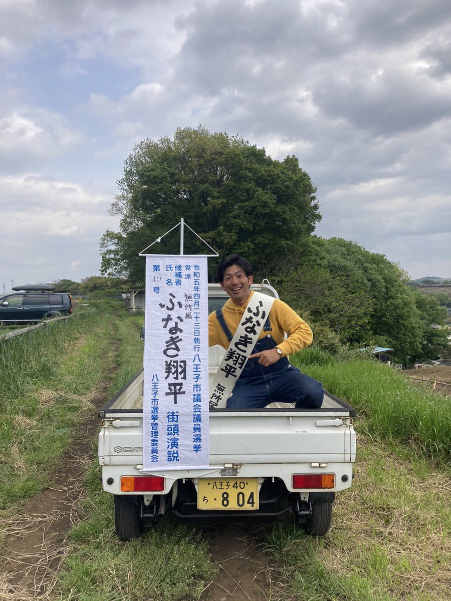 S_FUNAKI's tweet photo. 都市部の農業は、農家だけの問題ではなく、地域と支え合う農業が必要だと考���ています。

農業は、地域と支え合い
次世代へ繋げ
若い世代も農業経営に挑戦でき
️魅力ある農業にしていきたい！

#八王子 #八王子市 #八王子市議会議員選挙 #選挙 #都市農業 #美味しい #食材 #演説 #ふなき翔平 #軽トラ https://t.co/dNNnQkTgUR