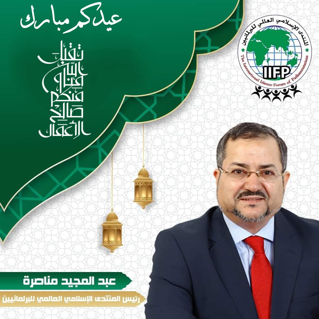 menasra64's tweet photo. بمناسبة عيد الفطر المبارك 2023/1444
#عيدكم_مبارك، يسعدني أن أتقدم إلى عموم المسلمين بإسمي وبإسم المنتدى الإسلامي العالمي للبرلمانيين بأطيب التهاني وأسمى الأماني وأخلص الدعاء سائلا المولى عز وجل أن يتقبل منا ومنكم الصيام والقيام وصالح الأعمال.
وأن يعيده ...
https://t.co/Y0suGgJjs6 https://t.co/4VQ9am0pfJ
