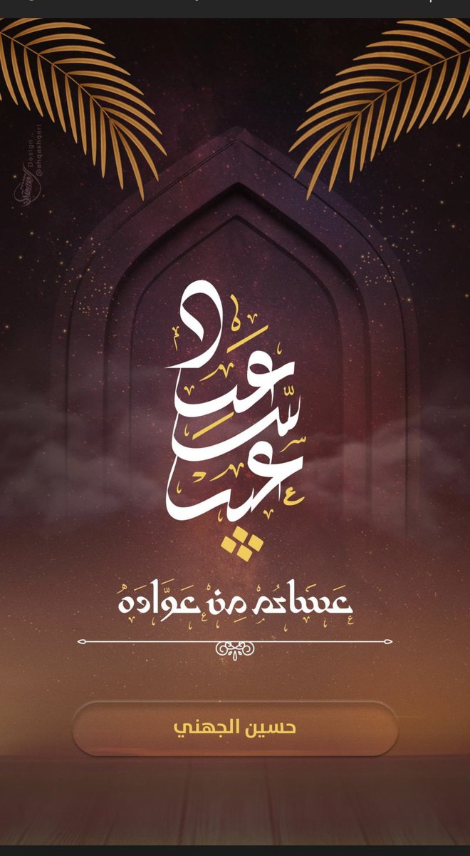 aljohani_yic's tweet photo. #عيد_الفطر_المبارك #كل_عام_وانتم_بخير https://t.co/KJFgRIkfEc