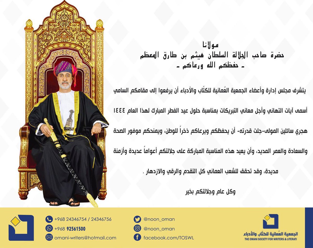 #كل_عام_وانتم_بخير #جمعية_الكتاب_والأدباء فرع #البريمي تهنئكم بالعيد
#محافظة_البريمي