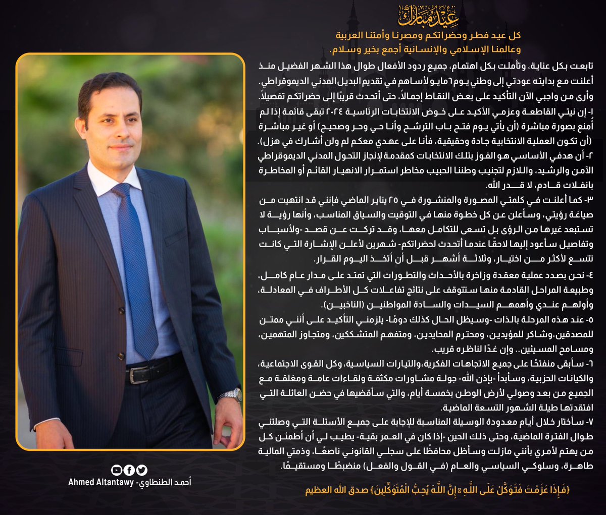 a_altantawyeg's tweet photo. {فَإِذَا عَزَمْتَ فَتَوَكَّلْ عَلَى اللَّهِ ۚ إِنَّ اللَّهَ يُحِبُّ الْمُتَوَكِّلِينَ} صدق الله العظيم https://t.co/5gfESA7WqQ
