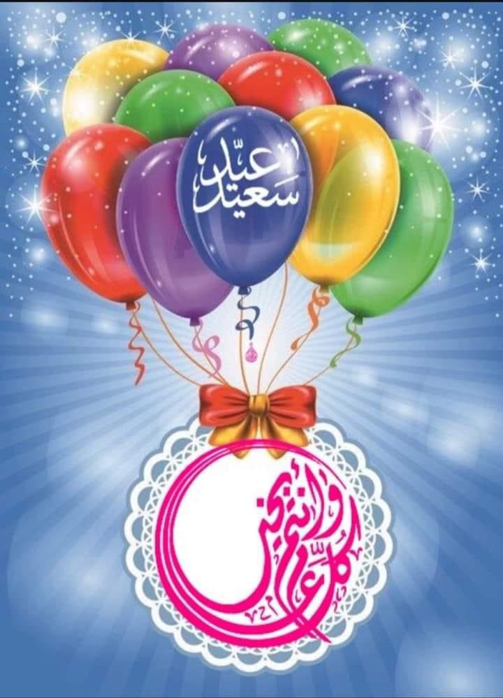 عيد سعيد ❤️