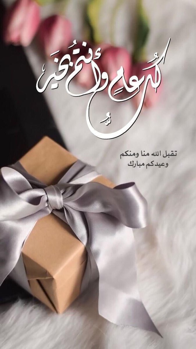 Aaeh14's tweet photo. كل عام وجميع احبائي واصدقائي على تويتر بخير وصحة وعافية https://t.co/hhw6QQb218