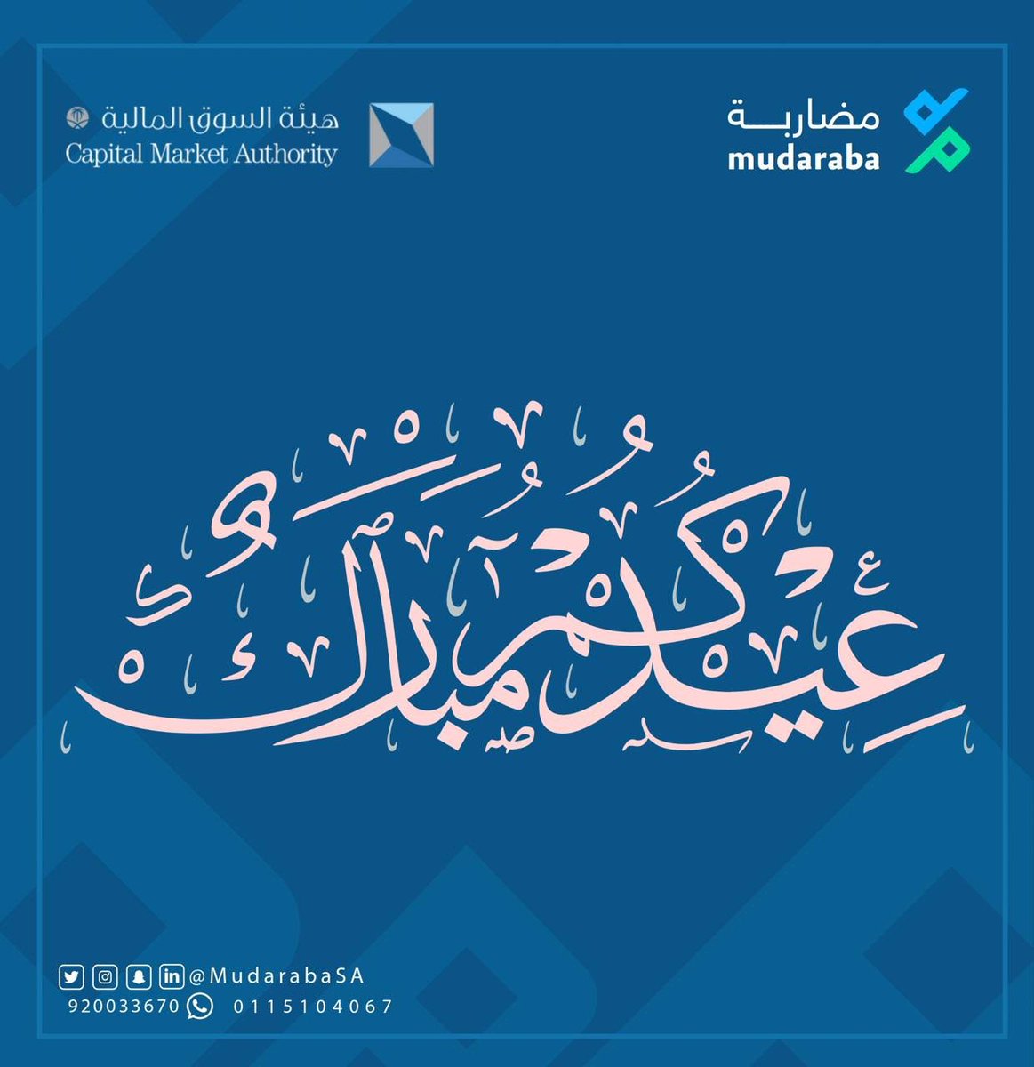 MudarabaSA's tweet photo. نهنئكم بحلول #عيد_الفطر_المبارك 
تقبل الله منا ومنكم صالح الأعمال.
وجعل ختام صومكم عبادة والعيد لكم فرحة وسعادة. 
وكل عام وأنتم بخير.
#مضاربة_المالية https://t.co/q4fZ0hynRU