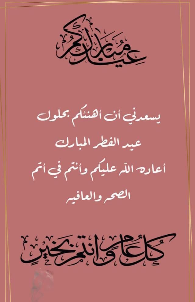#عيد_الفطر_المبارك 
#عيد_الفطر 
#عيدكم_مبارك 
#العيد 
#العيد_بالخير_يجمعنا 
#العيد_الجمعه