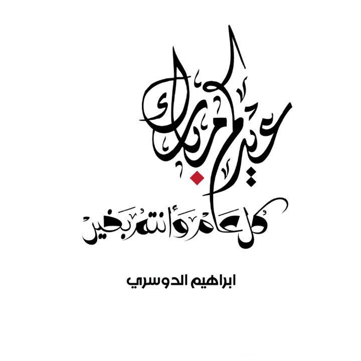ibrxax's tweet photo. #كل_عام_وانتم_بخير https://t.co/SPMXvjBram