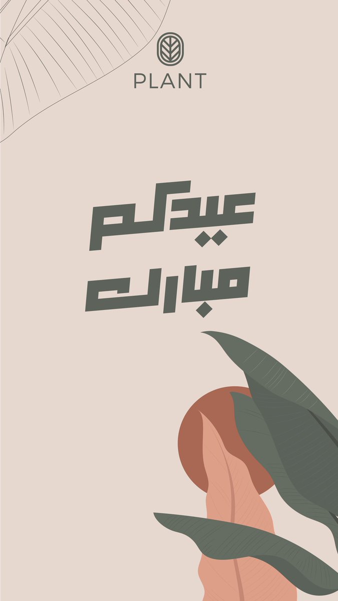 _plantcafe's tweet photo. أصدقاء بلانت.. 
كل عام وأنتم بخير، عيدكم مبارك 🌺

نستقبلكم من ثاني أيام العيد من الساعة 4 مساءً إلى 1 صباحًا https://t.co/9O8SlTrSp3