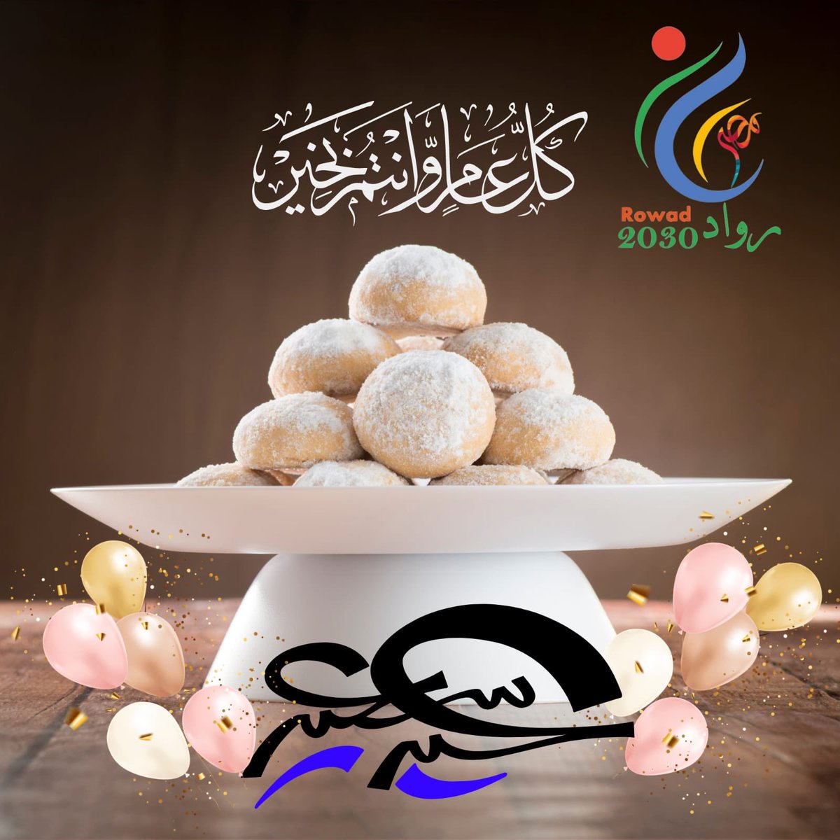 EntGroupEg's tweet image. مشروع رواد 2030 يهنئ حضراتكم بعيد الفطر المبارك 
كل عام وأنتم بخير