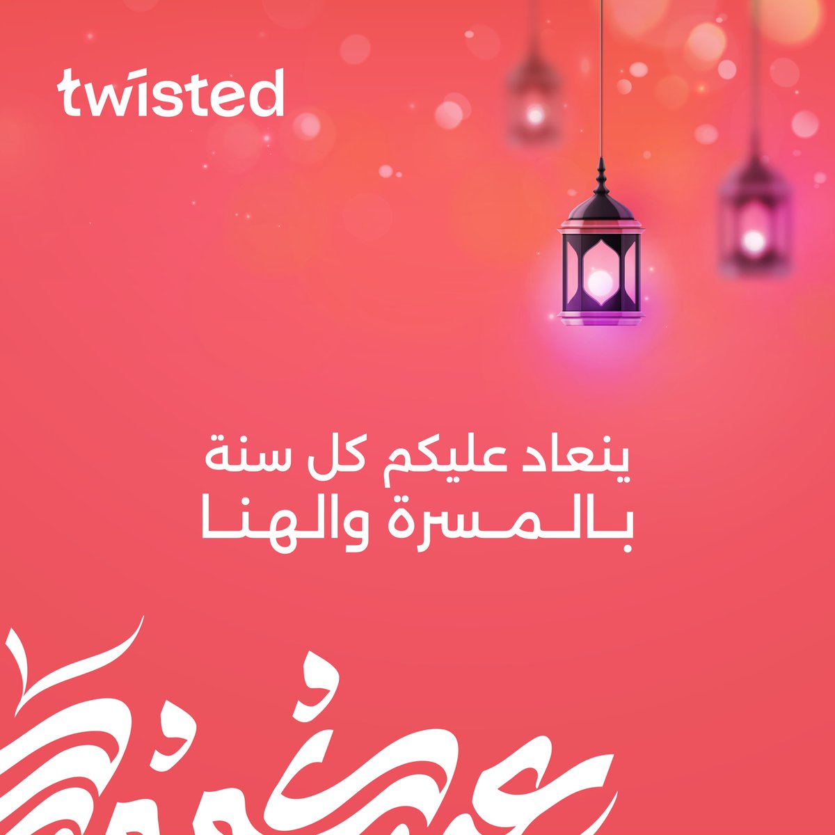 Twisted_Agency's tweet photo. فجر مامثله فجر 🌙 
وفرحة العيد تملأ العمر  🫂
كل عام وأنتم بخير♥️♥️

#عيد_الفطر_المبارك https://t.co/Byb74Cmfgo